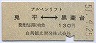 アルペンリフト★兎平⇔黒菱台(昭和51年・130円)