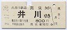 大井川鉄道★奥泉→井川(平成7年・800円)