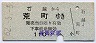 栗原電鉄・廃線★石越→荒町(昭和62年・110円)