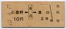 仁豊野←[香呂]→溝口(昭和40年・2等10円)