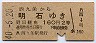 大阪印刷・青地紋★西九条→明石(昭和40年・2等)