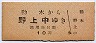 野上電鐵・廃線★動木→野上中(10円)