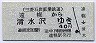 三菱石炭鉱業鉄道★遠幌→清水沢(40円)