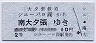 大夕張鉄道★シューパロ湖→南大夕張(2等10円)