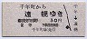 大夕張鉄道★千年町→遠幌(2等30円)