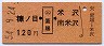 糠ノ目←[(ム)置賜]→米沢・南米沢(昭和54年・120円)