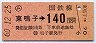 簡易委託(ム)・金額式★東鳴子→140円(昭和60年)