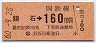 委託駅・金額式★鏡石→160円(昭和60年)