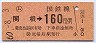 簡易委託(ム)・金額式★関根→160円(昭和60年)
