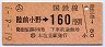 簡易委託(ム)・金額式★陸前小野→160円(昭和61年)