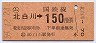 簡易委託(ム)・金額式★北白川→150円(昭和59年)