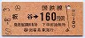 簡易委託(ム)・金額式★板谷→160円(昭和60年)