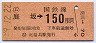 簡易委託(ム)・金額式★庭坂→150円(昭和59年)