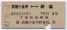 2等・青地紋★武蔵小金井⇔新宿(昭和41年・2等70円)