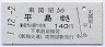 新潟交通・廃線★東関屋→平島(平成元年・140円)