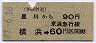 相鉄・金額式★星川から横浜→60円(昭和47年)