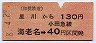 相鉄・金額式★星川から海老名→40円(昭和48年)