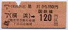 相鉄・金額式★星川から横浜→120円(昭和48年)