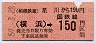 相鉄・金額式★星川から横浜→150円(昭和50年)