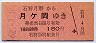 北海道★石狩月形→月ヶ岡(昭和62年・180円)
