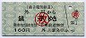 銚子電気鉄道★外川→銚子(救割・160円)