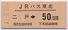 JRバス東北・金額式★二戸→50円(平成元年)