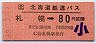 JR北海道鉄道バス・金額式★札幌→80円(昭和63年)
