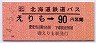JR北海道鉄道バス・金額式★えりも→90円(平成4年)