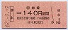 大阪印刷・金額式★柳本→140円(昭和62年)