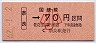 大阪印刷・金額式★奈良→70円(昭和62年・小児)