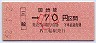 大阪印刷・金額式★三輪→70円(昭和62年・小児)