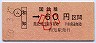 大阪印刷・簡易委託★(ム)和知→60円(昭和60年・小児)