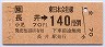 金額式★長井→140円(昭和63年)