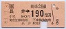 金額式★長井→190円(昭和63年)