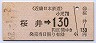 近鉄・赤地紋★桜井→130円(昭和62年)