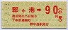 伊予鉄道・金額式★郡中港→90円(平成10年・小児)