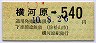 伊予鉄道・金額式★横河原→540円(平成10年)