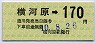 伊予鉄道・金額式★横河原→170円(平成10年)