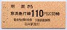 京急・金額式★羽田→110円(平成5年)