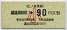 江ノ電・金額式★鎌倉高校前→90円(小児)
