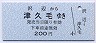 栗原電鉄・廃線★沢辺→津久毛(220円)