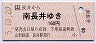 山形鉄道★長井→南長井(平成5年・160円)