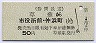 静岡鉄道★草薙→市役所前・仲浜町(50円)