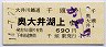 大井川鉄道★千頭→奥大井湖上(平成14年・690円)