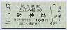 近江鉄道★近江八幡→武佐(平成11年・160円)