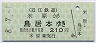 近江鉄道★米原→鳥居本(平成8年・210円)