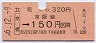 国鉄・金額式★立花から京橋→京阪線150円(昭和56年)