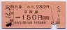 国鉄・金額式★西九条から京橋→京阪線150円(昭和56年)