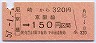 国鉄・金額式★尼崎から京橋→京阪線150円(昭和57年)