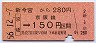 国鉄・金額式★新今宮から京橋→京阪線150円(昭和56年)